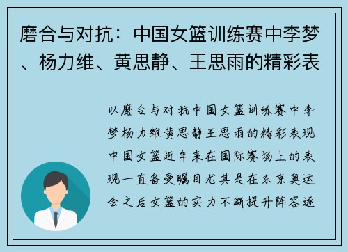 磨合与对抗：中国女篮训练赛中李梦、杨力维、黄思静、王思雨的精彩表现