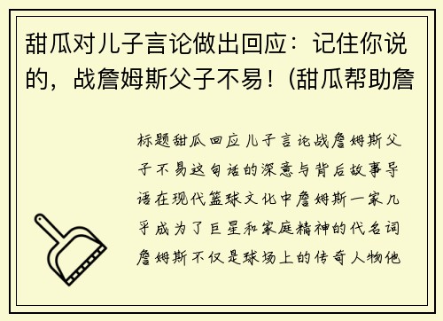 甜瓜对儿子言论做出回应：记住你说的，战詹姆斯父子不易！(甜瓜帮助詹姆斯)