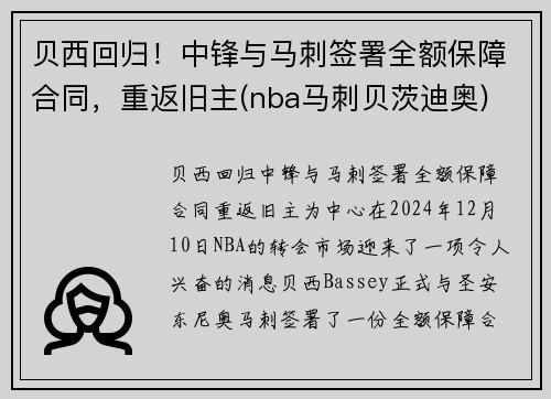 贝西回归！中锋与马刺签署全额保障合同，重返旧主(nba马刺贝茨迪奥)