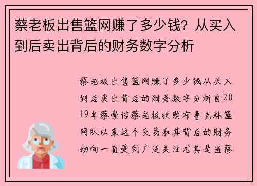 蔡老板出售篮网赚了多少钱？从买入到后卖出背后的财务数字分析
