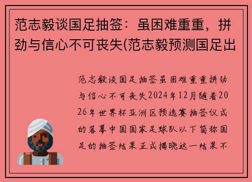 范志毅谈国足抽签：虽困难重重，拼劲与信心不可丧失(范志毅预测国足出线形势)