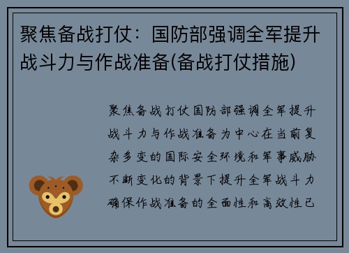 聚焦备战打仗：国防部强调全军提升战斗力与作战准备(备战打仗措施)