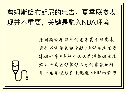 詹姆斯给布朗尼的忠告：夏季联赛表现并不重要，关键是融入NBA环境