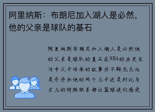 阿里纳斯：布朗尼加入湖人是必然，他的父亲是球队的基石