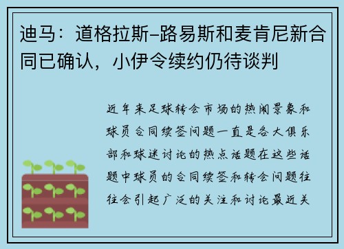 迪马：道格拉斯-路易斯和麦肯尼新合同已确认，小伊令续约仍待谈判
