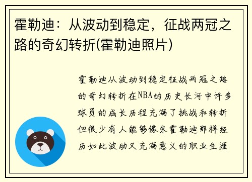 霍勒迪：从波动到稳定，征战两冠之路的奇幻转折(霍勒迪照片)