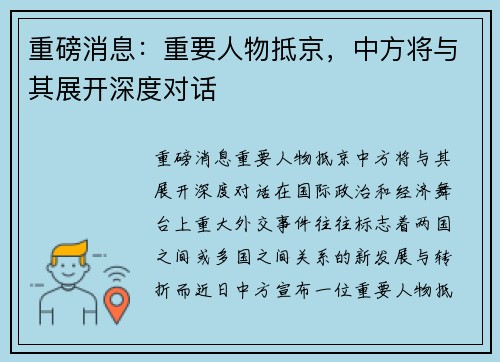 重磅消息：重要人物抵京，中方将与其展开深度对话