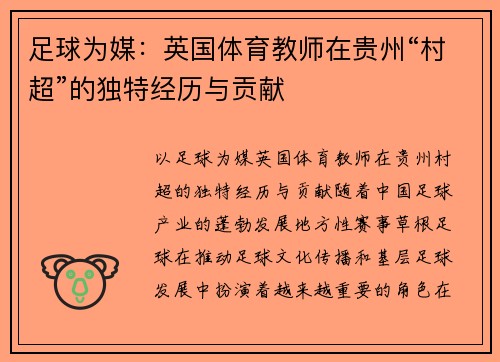 足球为媒：英国体育教师在贵州“村超”的独特经历与贡献