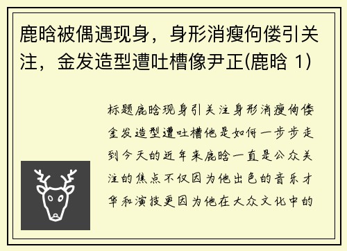 鹿晗被偶遇现身，身形消瘦佝偻引关注，金发造型遭吐槽像尹正(鹿晗 1)