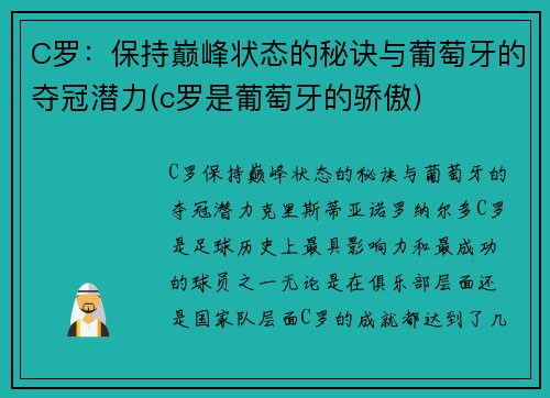C罗：保持巅峰状态的秘诀与葡萄牙的夺冠潜力(c罗是葡萄牙的骄傲)