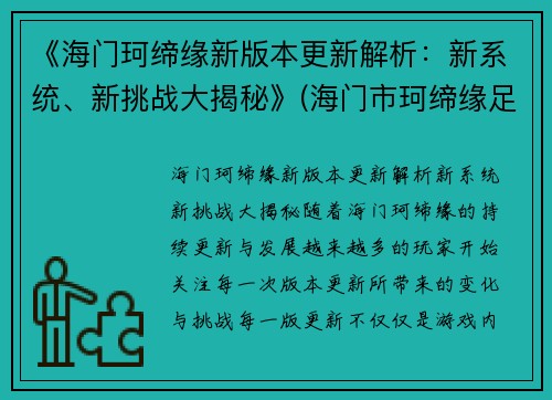 《海门珂缔缘新版本更新解析：新系统、新挑战大揭秘》(海门市珂缔缘足球)