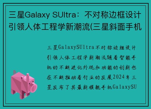 三星Galaxy SUltra：不对称边框设计引领人体工程学新潮流(三星斜面手机)