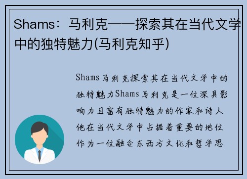 Shams：马利克——探索其在当代文学中的独特魅力(马利克知乎)