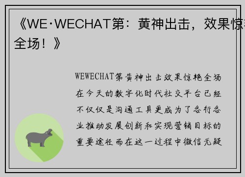 《WE·WECHAT第：黄神出击，效果惊艳全场！》