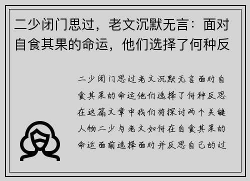 二少闭门思过，老文沉默无言：面对自食其果的命运，他们选择了何种反思？