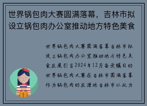 世界锅包肉大赛圆满落幕，吉林市拟设立锅包肉办公室推动地方特色美食发展