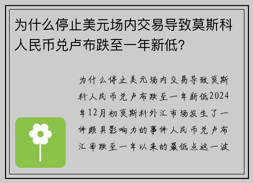 为什么停止美元场内交易导致莫斯科人民币兑卢布跌至一年新低？