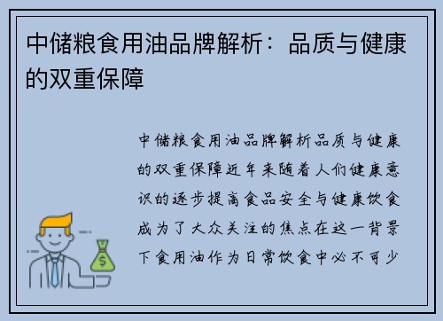 中储粮食用油品牌解析：品质与健康的双重保障