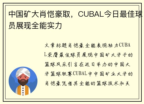 中国矿大肖恺豪取，CUBAL今日最佳球员展现全能实力