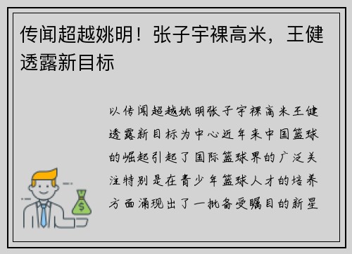 传闻超越姚明！张子宇裸高米，王健透露新目标