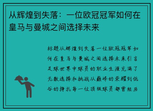 从辉煌到失落：一位欧冠冠军如何在皇马与曼城之间选择未来