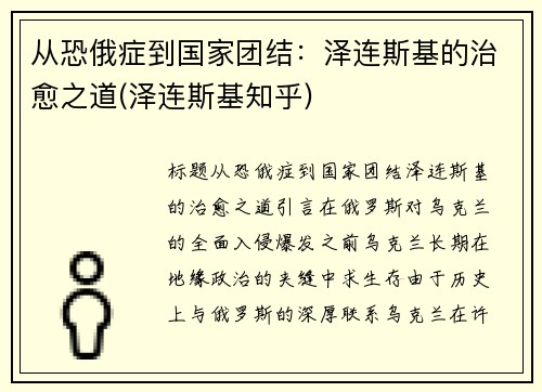 从恐俄症到国家团结：泽连斯基的治愈之道(泽连斯基知乎)