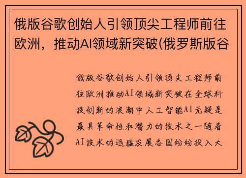 俄版谷歌创始人引领顶尖工程师前往欧洲，推动AI领域新突破(俄罗斯版谷歌)