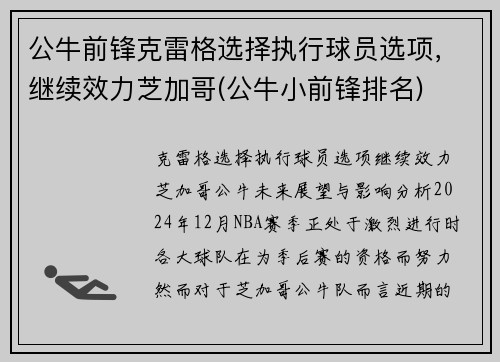 公牛前锋克雷格选择执行球员选项，继续效力芝加哥(公牛小前锋排名)