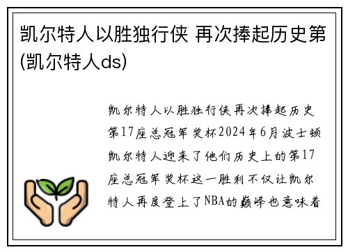 凯尔特人以胜独行侠 再次捧起历史第(凯尔特人ds)
