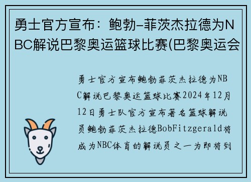 勇士官方宣布：鲍勃-菲茨杰拉德为NBC解说巴黎奥运篮球比赛(巴黎奥运会篮球)