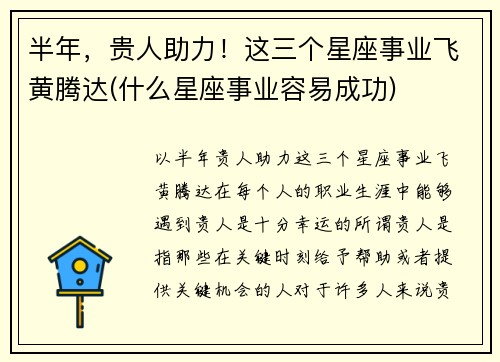半年，贵人助力！这三个星座事业飞黄腾达(什么星座事业容易成功)