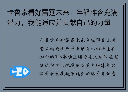 卡鲁索看好雷霆未来：年轻阵容充满潜力，我能适应并贡献自己的力量