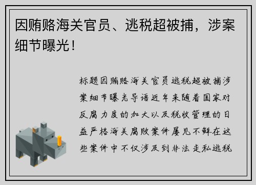 因贿赂海关官员、逃税超被捕，涉案细节曝光！