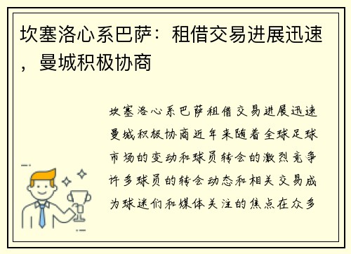坎塞洛心系巴萨：租借交易进展迅速，曼城积极协商