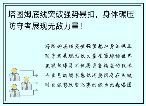 塔图姆底线突破强势暴扣，身体碾压防守者展现无敌力量！