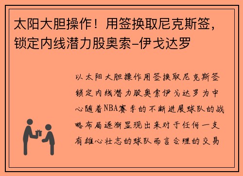 太阳大胆操作！用签换取尼克斯签，锁定内线潜力股奥索-伊戈达罗