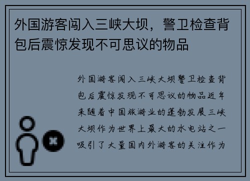外国游客闯入三峡大坝，警卫检查背包后震惊发现不可思议的物品