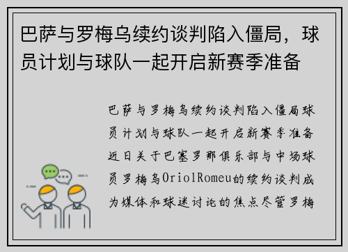巴萨与罗梅乌续约谈判陷入僵局，球员计划与球队一起开启新赛季准备