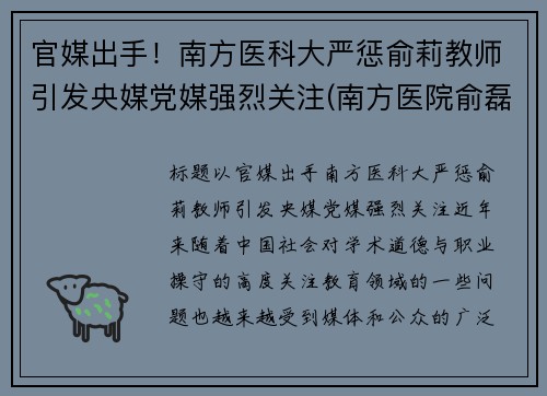 官媒出手！南方医科大严惩俞莉教师引发央媒党媒强烈关注(南方医院俞磊医生)