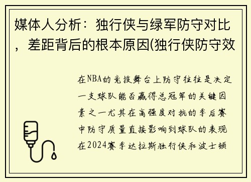媒体人分析：独行侠与绿军防守对比，差距背后的根本原因(独行侠防守效率)