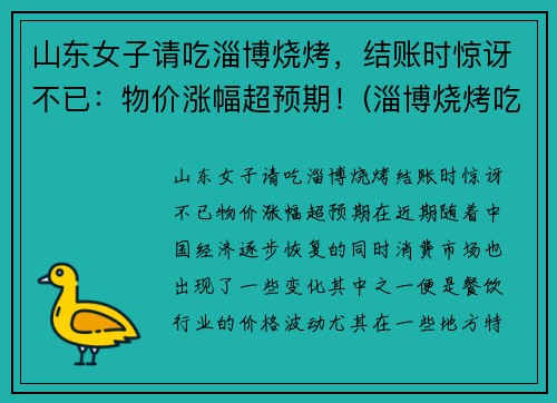 山东女子请吃淄博烧烤，结账时惊讶不已：物价涨幅超预期！(淄博烧烤吃法)