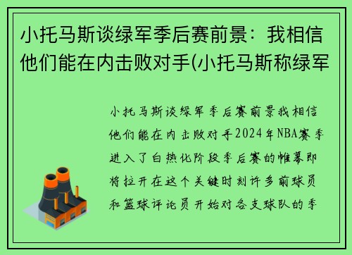小托马斯谈绿军季后赛前景：我相信他们能在内击败对手(小托马斯称绿军曾对他隐瞒伤情!欠他一个解释)