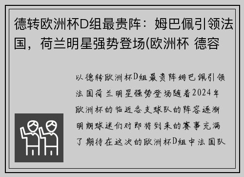 德转欧洲杯D组最贵阵：姆巴佩引领法国，荷兰明星强势登场(欧洲杯 德容)