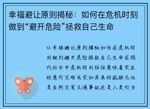幸福避让原则揭秘：如何在危机时刻做到“避开危险”拯救自己生命