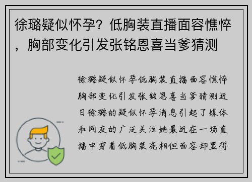 徐璐疑似怀孕？低胸装直播面容憔悴，胸部变化引发张铭恩喜当爹猜测