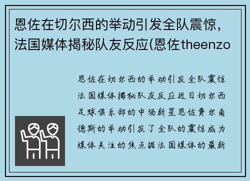 恩佐在切尔西的举动引发全队震惊，法国媒体揭秘队友反应(恩佐theenzo)