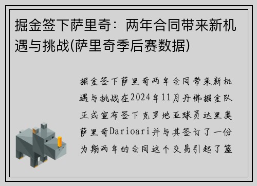 掘金签下萨里奇：两年合同带来新机遇与挑战(萨里奇季后赛数据)