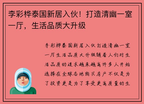 李彩桦泰国新居入伙！打造清幽一室一厅，生活品质大升级