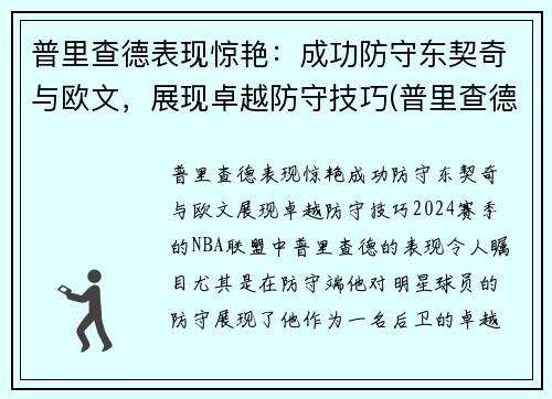 普里查德表现惊艳：成功防守东契奇与欧文，展现卓越防守技巧(普里查德潜力)