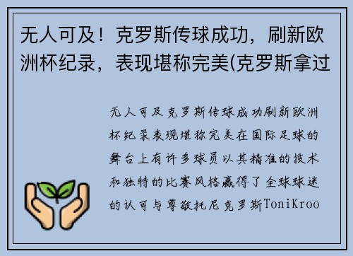 无人可及！克罗斯传球成功，刷新欧洲杯纪录，表现堪称完美(克罗斯拿过几次欧冠了)